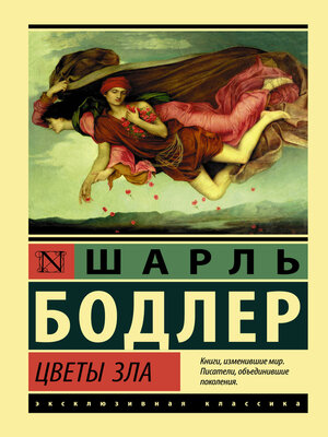 cover image of Цветы зла